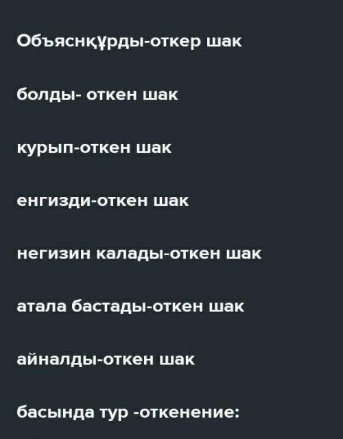 ОЧЕНЬ УМОЛЯЮ 8 тапсырма, 30бет. Мәтінді мұқият, түсініп оқы. Тапсырмаларды орында: 1) Мәтіннен етіст