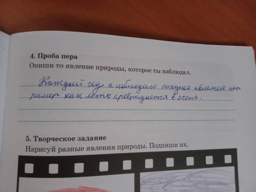 Четвёртое задание пир опиши то явление природы которые ты наблюда​