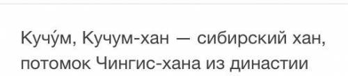 1.Едигер2.Ермак Тимофеевич3.Андрей Курбский4.Кучум Что за личности? ​