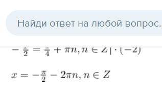 Решить уравнение ctg (- x/2 дробью) = 1​