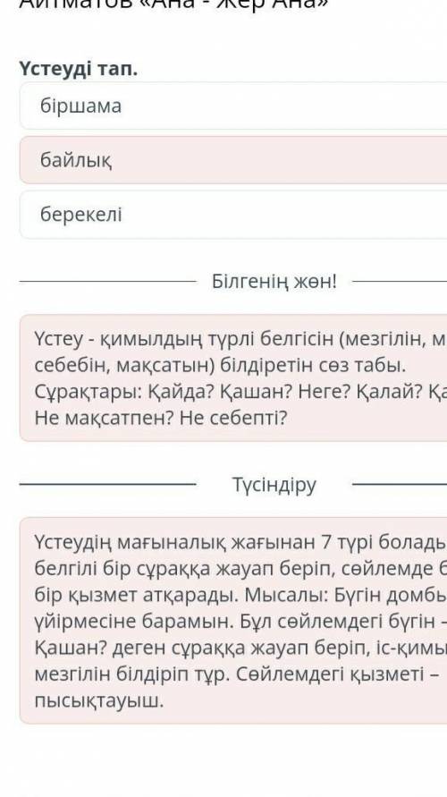 Жер байлығына аяулы көзқарас. Ш. Айтматов «Ана - Жер Ана»Үстеуді тап.біршамаберекелібайлық​