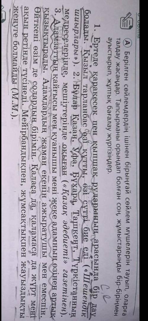 A) Берілген сөйлемдердің ішінен бірыңғай сөйлем мүшелерін тауып, оларға талдау жасаңдар. Тапсырманы