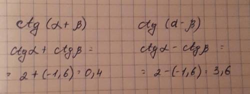 Найдите значения: ctg(a + B) и ctg(а — В), если ctg a = 2 исtgB = -1,6.​