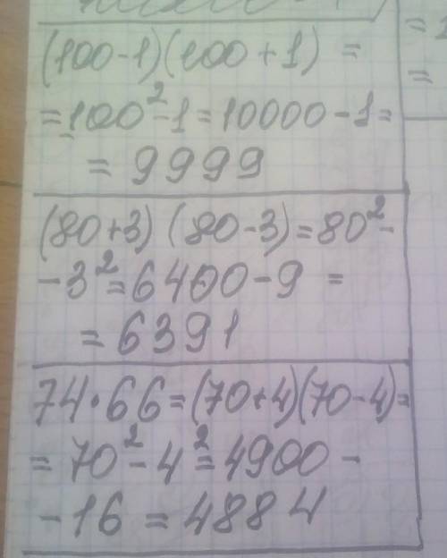 Найдите значение выражения:а) (100 -1)(100 + 1); в) 201-199;б) (80 +3)(80 - 3);г) 74-66;д) 1002 - 99