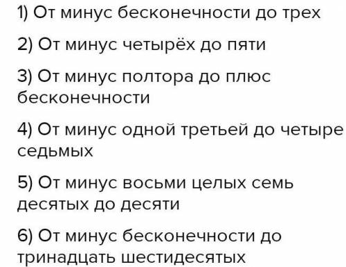 прочитайте числовые промежутки 1) (-∞; 3); 2) [-4; 5]; 3) [-1,5; +∞);. 4) (-1/3; 4/7);. 5) [-8,7;10)