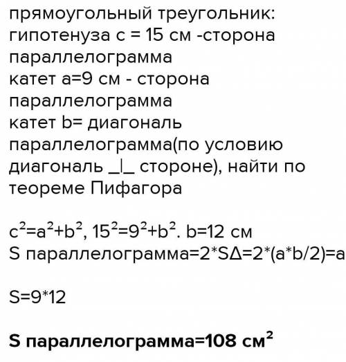 14. Найдите площадь и высоты параллелограмма, стороны которого равны 9 см, 12 см, а одна из диагонал