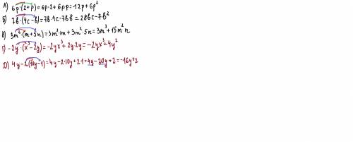 А) 6p (2+p) Б) 7b (4c-b) В) 3m² (m+5n) Г) -2у (x³-2y) Д) 4y-2 (10y-1) понять как решать такие задани