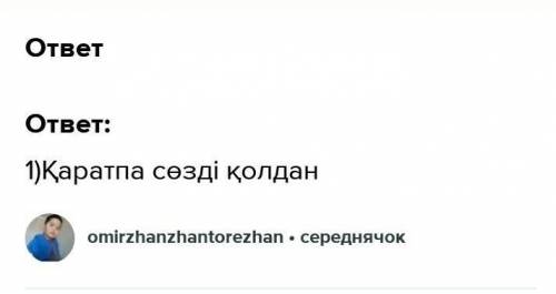 . Хабарлап айту барысында мыналарды ескер: 1) қаратпа сөзді қолдан;2) мәнерлі айтуға жаттық;3) парта