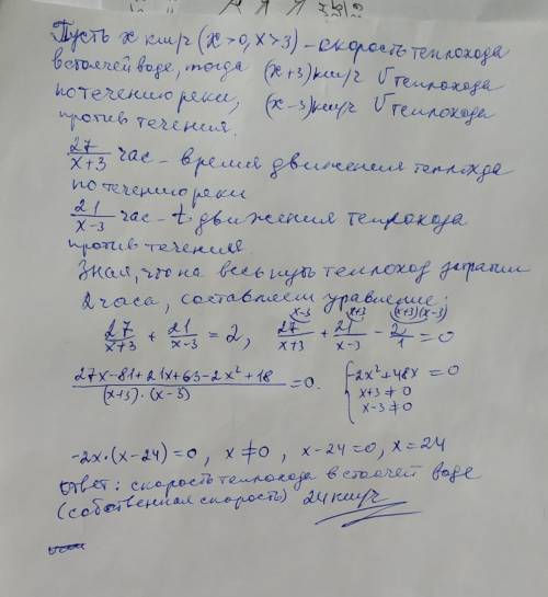 Теплохід пройшов 27 км за течією річки і 21 км проти, витративши на весь шлях 2 год. Яка швидкість т