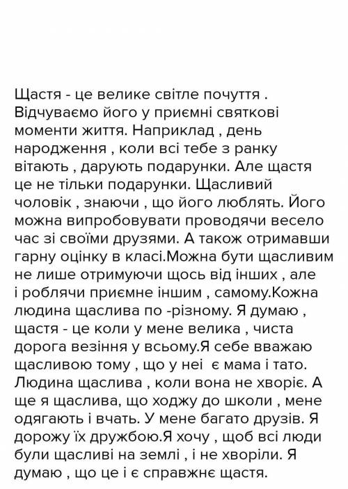 Складіть твір на тему що таке щастя і чи в кожного воно різне​