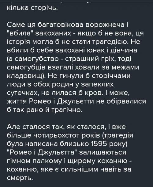 Чим мене вразила п'єса Ромео і Джульєта? Написати твір 15 речень