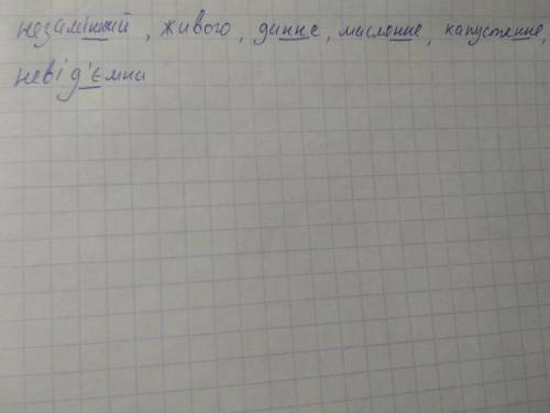 Рідкреслити орфограми в словах:незамінний,живого,динне,маслянне,капустянне,невід'ємна