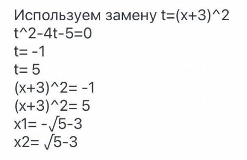 Решите уравнение (x+3)^4 - 4(x+3)^2 - 5 = 0