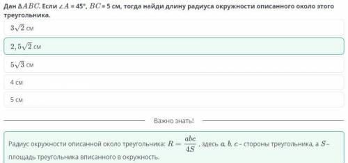 Дан ∆ А В С. Если <A = 45°, ВС= 5 см, тогда найди длину радиуса окружности описанного около этого