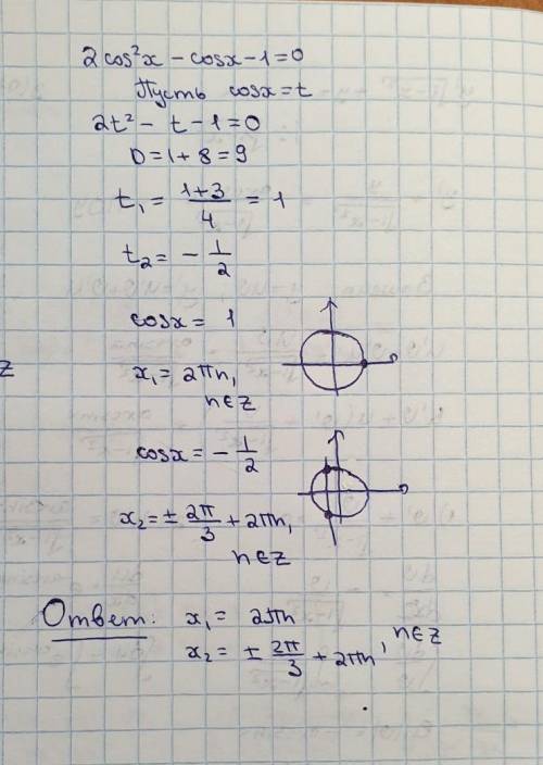 Решите уравнение 2cos²x - cos x - 1 =0