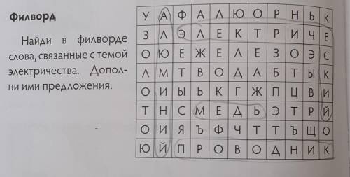 3 лэ АЕ К Т Р И ЧЕ ои ы ь к гж це ифилворду А Ф А ЛЮОРІННайди в филвордеслова, связанные с темой о ю