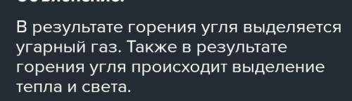 Реакция горения угля(углерода), данное явление является ?Так как​