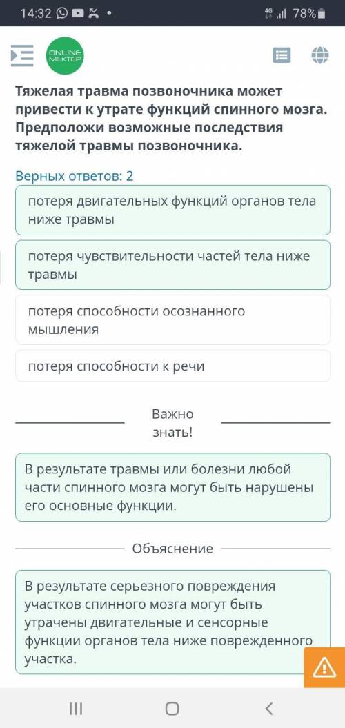 Верных ответов: 2 потеря осознанного мышленияпотеря чувствительности частей тела ниже травмыпотеря д