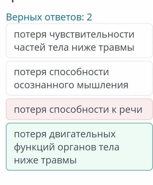 Верных ответов: 2 потеря осознанного мышленияпотеря чувствительности частей тела ниже травмыпотеря д