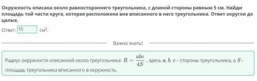 Окружность описана около равностороннего треугольника, с длиной стороны равным 5 см. Найди площадь т