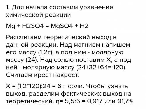 При взаимодействие магния массой 1.2 г с раствором серной кислоты получили соль массой 4.5 г. Опреде