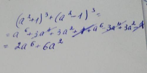 Преобразуйте выражение в многочлен стандартного вида: (a²+1)³+(a²-1)³. 1)2a⁶+6a²2)6a⁶+2a²3)6a⁶-2a²4)