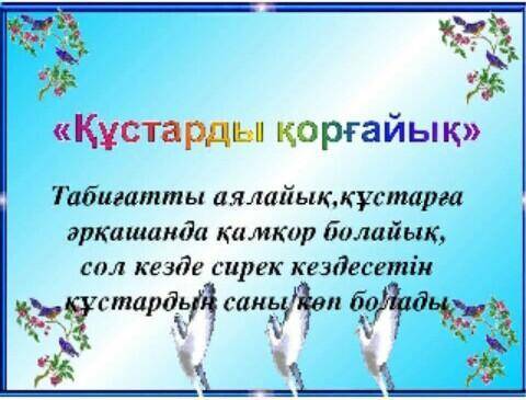 • Сыныпта «Құстар біздің досымыз» тақырыбына жарнама жа- зудан сайыс өтіп жатыр. Сен тілші ретінде ә