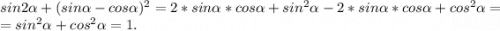 sin2\alpha +(sin\alpha -cos\alpha )^2=2*sin\alpha *cos\alpha +sin^2\alpha -2*sin\alpha *cos\alpha +cos^2\alpha =\\=sin^2\alpha +cos^2\alpha =1.