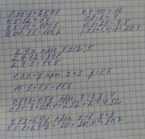 8,35•3= |. 0,4•40= 4,5•12=. |. 0,8•5=9,5•11=. |. 0,3•25=9,04•15=. |. (5,3+1,4)•3=2,9х при х = 5; 121