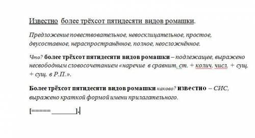 Выполнить синтаксический разбор предложения Известно более трёхсот пятидесяти видов ромашки. (Схема,