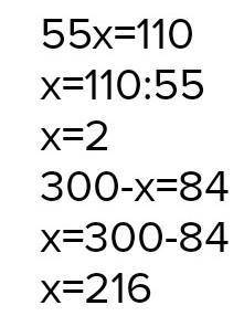 Реши уравнение 55×x=820-710. 300-x=42×2​