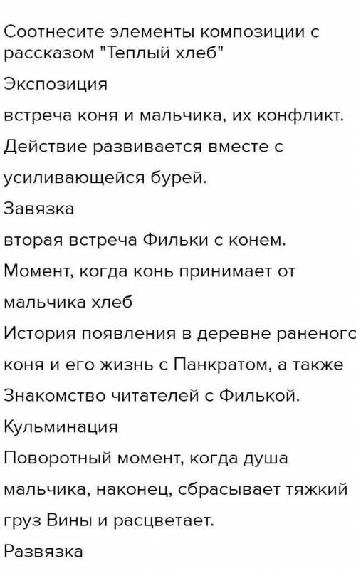 Х Содержание урокаЗадание No2Соотнесите элементы композиции с рассказом Теплый хлебЭкспозициявстре