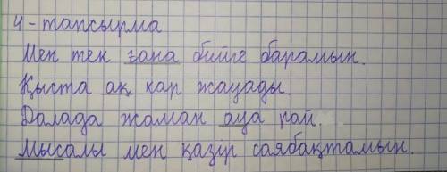 по каз.яз Нужно составить предложения с этими окончанием!) Ғана,-ақ,-аү,-міс, Тек.