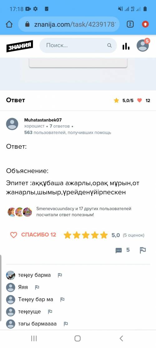 Ұшқан ұя повестінен теңеу, эпитет, ауыспалы мағынадағы сөздерді тауып, мағынасын түсіндіріңдер.​