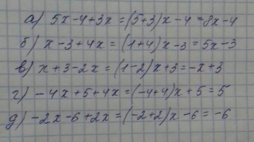 ~Приведите подобные слагаемые: Пример: 3х+5-х=(3-1)х+5=2х+5 А)5х-4+3х Б)х-3+4х В)х+3-2х Г)-4х+5+4х Д