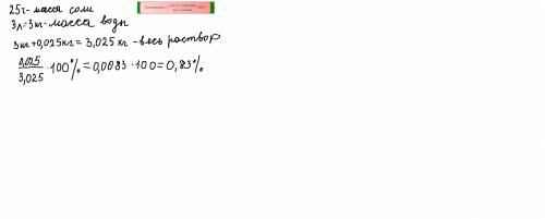 На 3 литра супа супа мама кладет одну столовую ложку соли с горкой (25г). Какова концентрация соли в