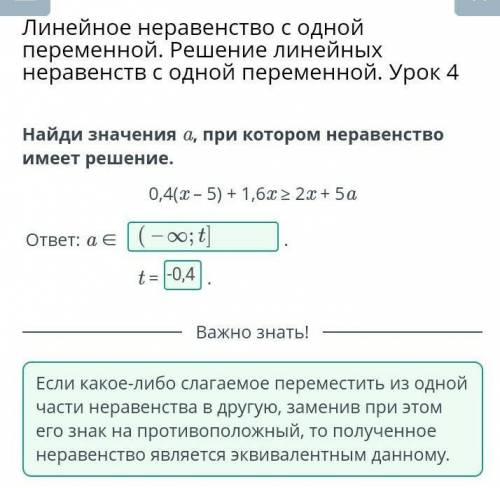 Найди значения a, при котором неравенство имеет решение. 0,4(x – 5) + 1,6x ≥ 2x + 5a ответ: a ∈ . ⠀⠀