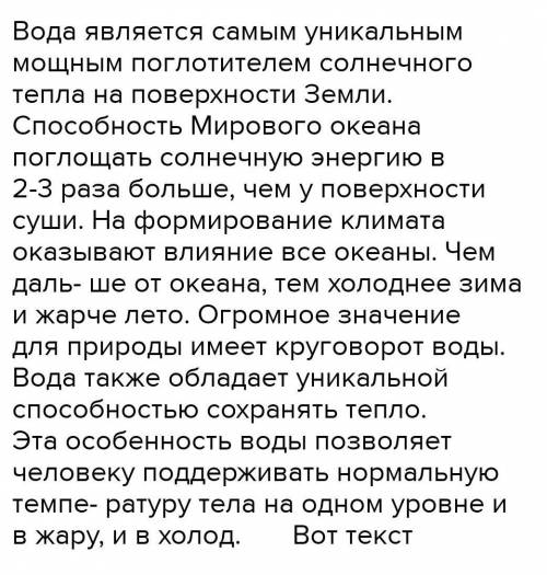 Упр. 1. Прочитайте текст. Озаглавьте его. О каких особенностях воды, говорится в нем? Какие ключевые