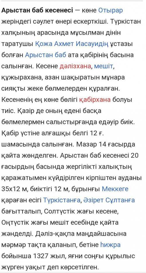 Жазылым. 36-бет 8-тапсырма.Арыстан бап кесенесі туралы шағын мәтін жаз.