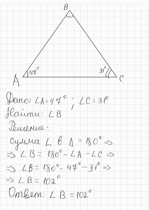 В треугольнике АВС даны два угла: ⦟ А = 470, ⦟ С = 310. Найдите третий угол.