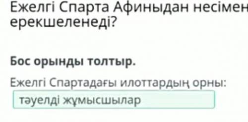 Ежелгі Спарта Афиныдан несімен ерекшеленеді? Бос орынды толтыр.Ежелгі Спартадағы илоттардың орны:- А