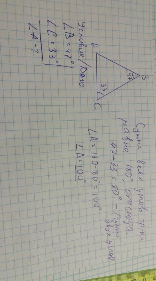 В треугольнике ABC даны два угла: Угол B = 47°, угол С = 33°. Найдите третий угол. Мне нужно условие