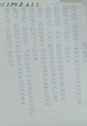 672. Вычислите: 1) 5,13 : 0,007;4) 0,019 : 6,2;7) 10,2 : 0,055;2) 0,016 0,25;5) 7,5 0,0204;8) 4,3 :