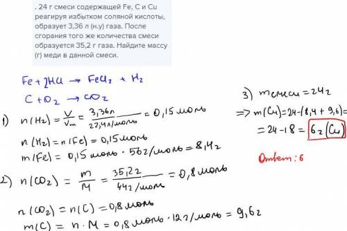 . 24 г смеси содержащей Fe, C и Сu реагируя избытком соляной кислоты, образует 3,36 л (н.у) газа. По