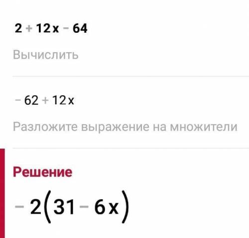 Разложи на множители многочлен.2 + 12х – 64(х + 1)(х – 64)​