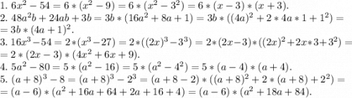 1.\ 6x^2-54=6*(x^2-9)=6*(x^2-3^2)=6*(x-3)*(x+3).\\2.\ 48a^2b+24ab+3b=3b*(16a^2+8a+1)=3b*((4a)^2+2*4a*1+1^2)=\\=3b*(4a+1)^2.\\3.\ 16x^3-54=2*(x^3-27)=2*((2x)^3-3^3)=2*(2x-3)*((2x)^2+2x*3+3^2)=\\=2*(2x-3)*(4x^2+6x+9).\\4.\ 5a^2-80=5*(a^2-16)=5*(a^2-4^2)=5*(a-4)*(a+4).\\5.\ (a+8)^3-8=(a+8)^3-2^3=(a+8-2)*((a+8)^2+2*(a+8)+2^2)=\\=(a-6)*(a^2+16a+64+2a+16+4)=(a-6)*(a^2+18a+84).