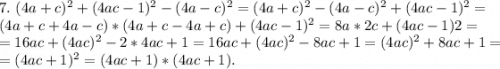 7.\ (4a+c)^2+(4ac-1)^2-(4a-c)^2=(4a+c)^2-(4a-c)^2+(4ac-1)^2=\\(4a+c+4a-c)*(4a+c-4a+c)+(4ac-1)^2=8a*2c+(4ac-1)2=\\=16ac+(4ac)^2-2*4ac+1=16ac+(4ac)^2-8ac+1=(4ac)^2+8ac+1=\\=(4ac+1)^2=(4ac+1)*(4ac+1).