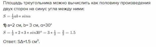 Найдите площадь треугольника по двум его сторонам а и b и углу а между ними: а=2 см, b= 3 см, а=30°