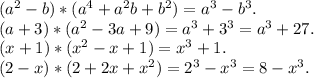 (a^2-b)*(a^4+a^2b+b^2)=a^3-b^3.\\(a+3)*(a^2-3a+9)=a^3+3^3=a^3+27.\\(x+1)*(x^2-x+1)=x^3+1.\\(2-x)*(2+2x+x^2)=2^3-x^3=8-x^3.