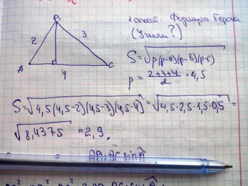 Найдите площадь треугольника по трем его сторонам 2,3,4можно с рисунком и фото​